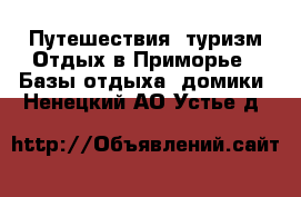 Путешествия, туризм Отдых в Приморье - Базы отдыха, домики. Ненецкий АО,Устье д.